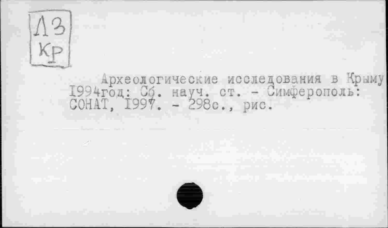 ﻿Л З Кр
Археологические исследования в Краму 1994год: Сб. науч. ст. - Симферополь: СОНАТ, 199т. - 298с., рис.